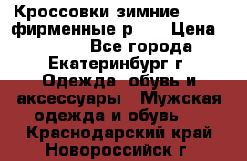 Кроссовки зимние Adidas фирменные р.42 › Цена ­ 3 500 - Все города, Екатеринбург г. Одежда, обувь и аксессуары » Мужская одежда и обувь   . Краснодарский край,Новороссийск г.